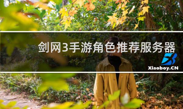 剑网3手游角色推荐服务器