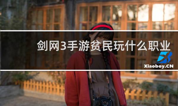 剑网3手游贫民玩什么职业
