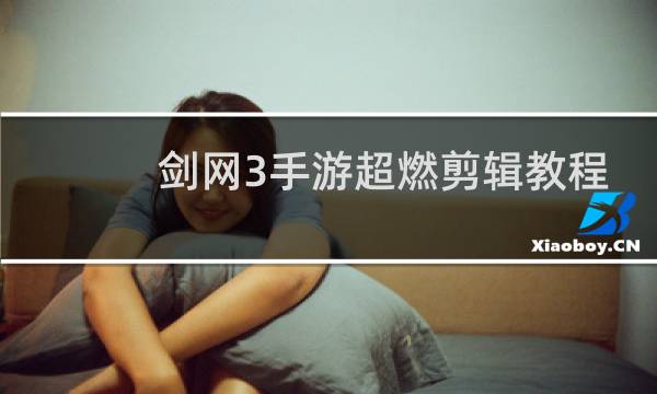 剑网3手游超燃剪辑教程