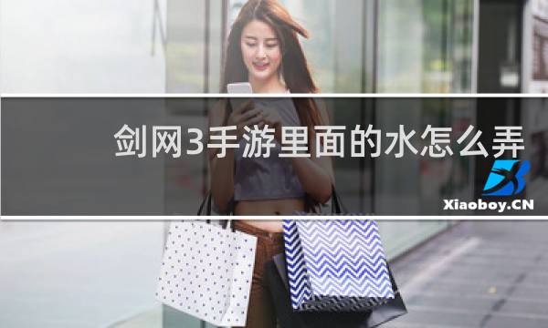 剑网3手游里面的水怎么弄