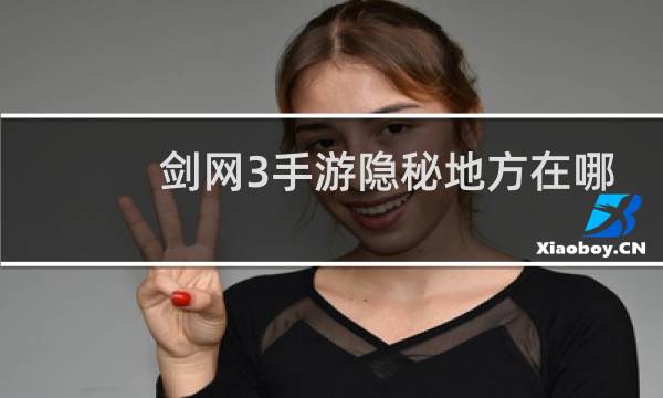 剑网3手游隐秘地方在哪