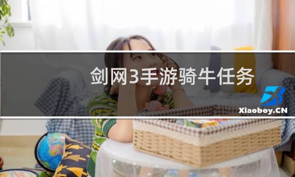 剑网3手游骑牛任务