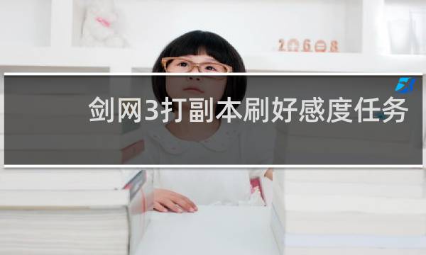 剑网3打副本刷好感度任务