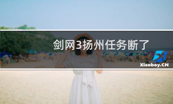 剑网3扬州任务断了