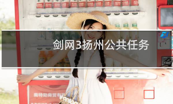 剑网3扬州公共任务