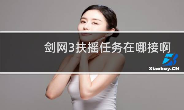 剑网3扶摇任务在哪接啊