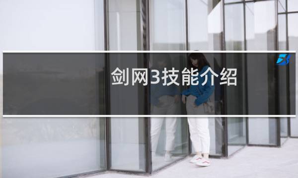 剑网3技能介绍