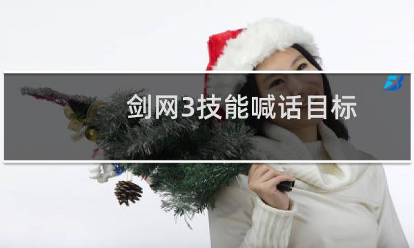剑网3技能喊话目标