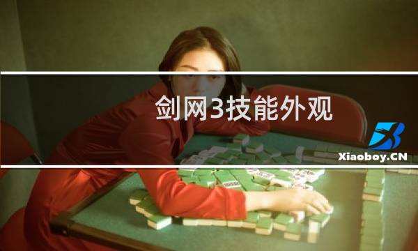 剑网3技能外观
