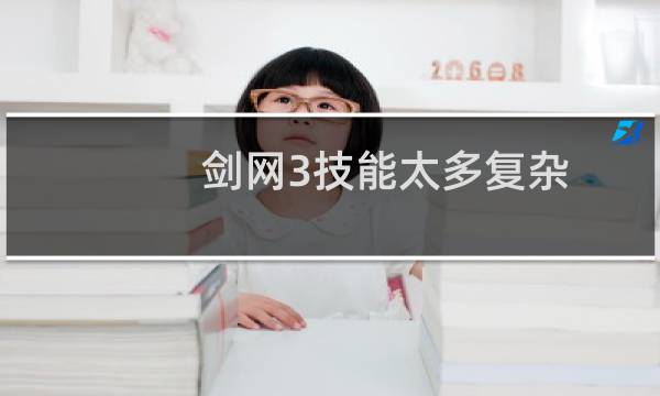 剑网3技能太多复杂