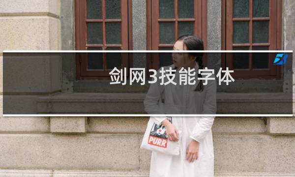 剑网3技能字体