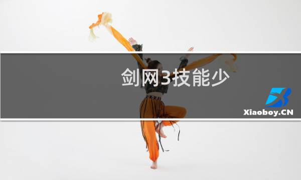 剑网3技能少