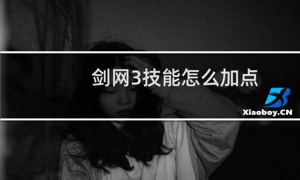 剑网3技能怎么加点
