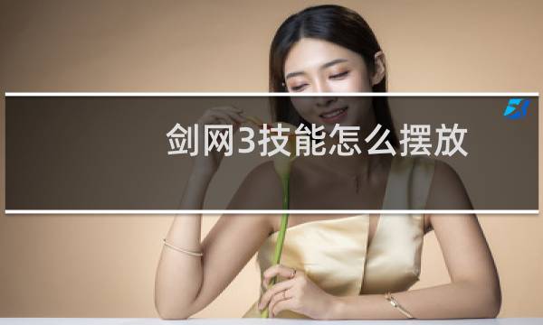 剑网3技能怎么摆放