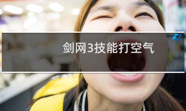 剑网3技能打空气