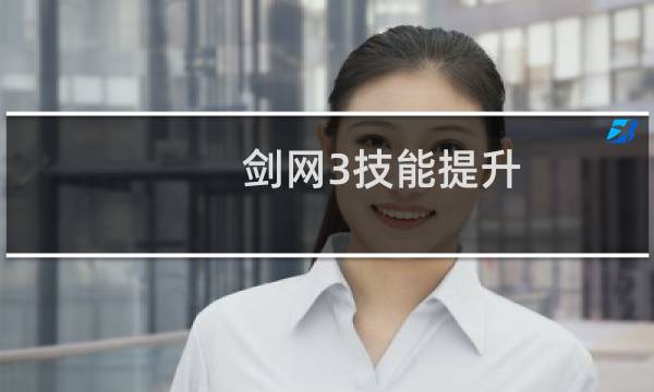 剑网3技能提升