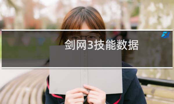 剑网3技能数据