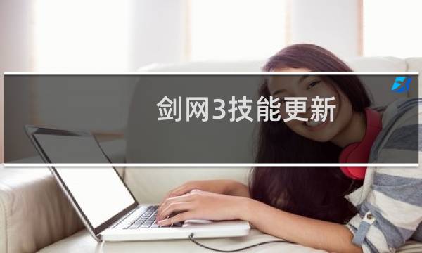 剑网3技能更新