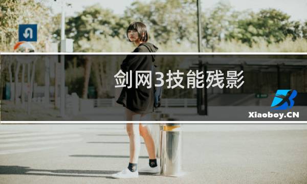 剑网3技能残影