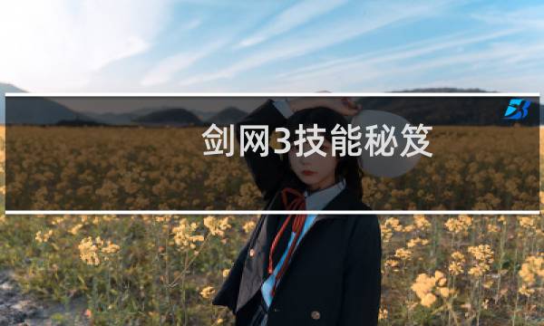 剑网3技能秘笈