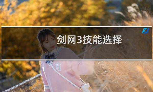 剑网3技能选择