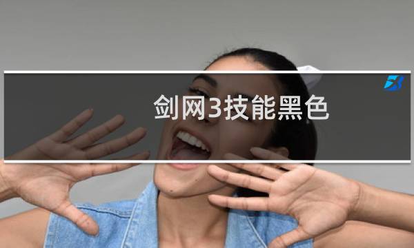 剑网3技能黑色