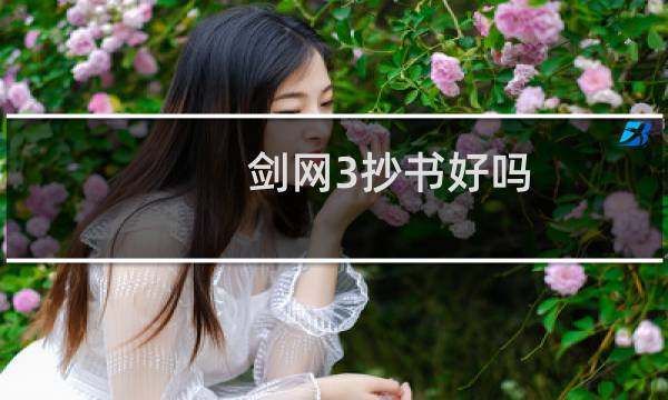 剑网3抄书好吗