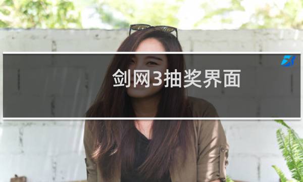 剑网3抽奖界面