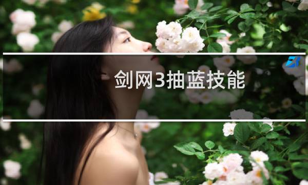 剑网3抽蓝技能