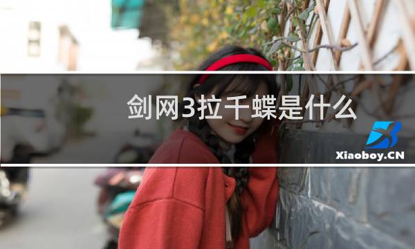 剑网3拉千蝶是什么