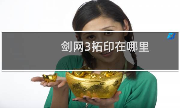 剑网3拓印在哪里