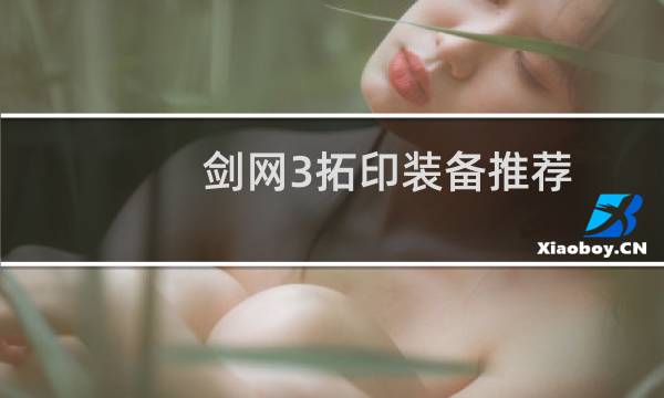 剑网3拓印装备推荐
