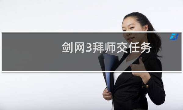 剑网3拜师交任务