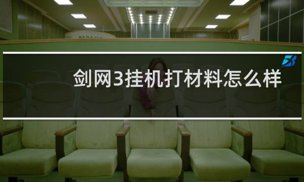 剑网3挂机打材料怎么样