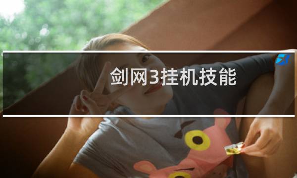 剑网3挂机技能