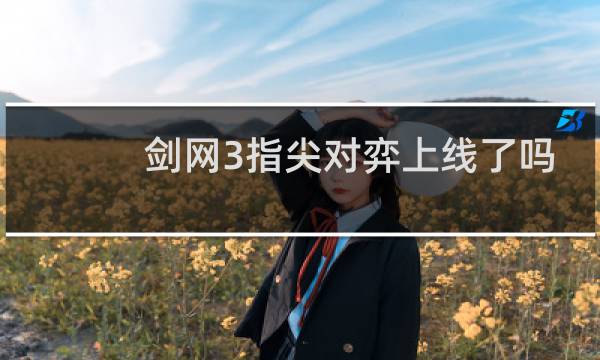 剑网3指尖对弈上线了吗