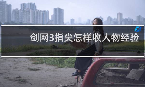 剑网3指尖怎样收人物经验
