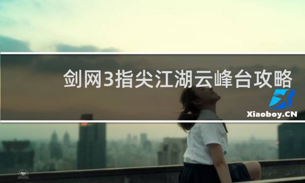 剑网3指尖江湖云峰台攻略