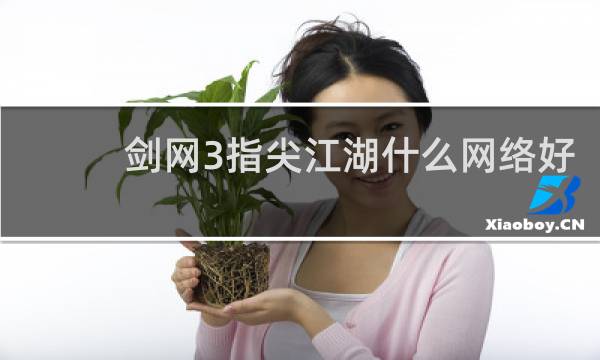 剑网3指尖江湖什么网络好