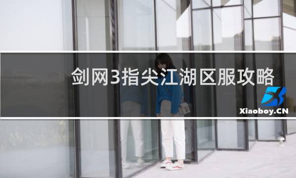 剑网3指尖江湖区服攻略