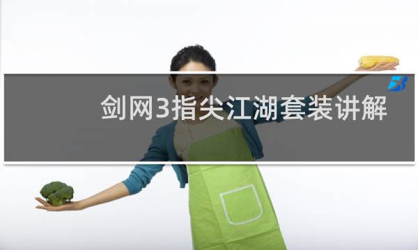 剑网3指尖江湖套装讲解