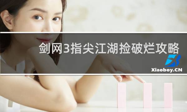 剑网3指尖江湖捡破烂攻略