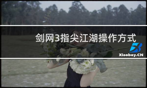 剑网3指尖江湖操作方式