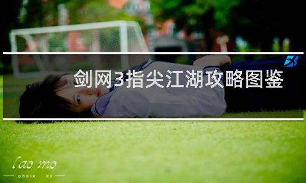 剑网3指尖江湖攻略图鉴