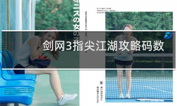 剑网3指尖江湖攻略码数