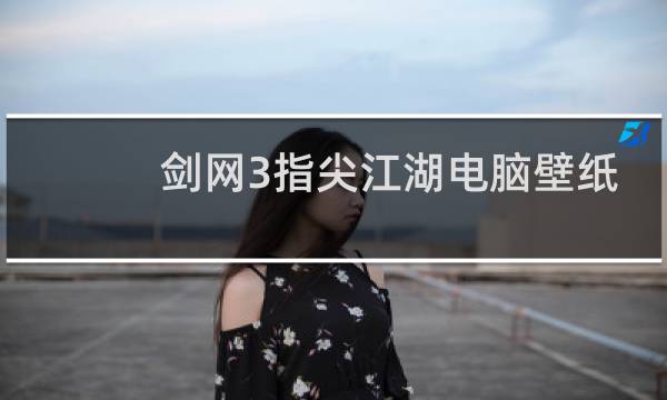剑网3指尖江湖电脑壁纸