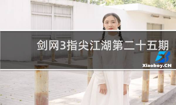 剑网3指尖江湖第二十五期