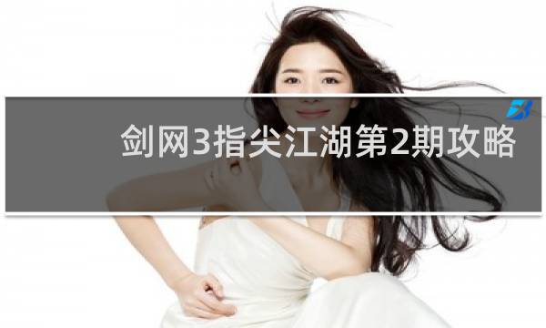 剑网3指尖江湖第2期攻略