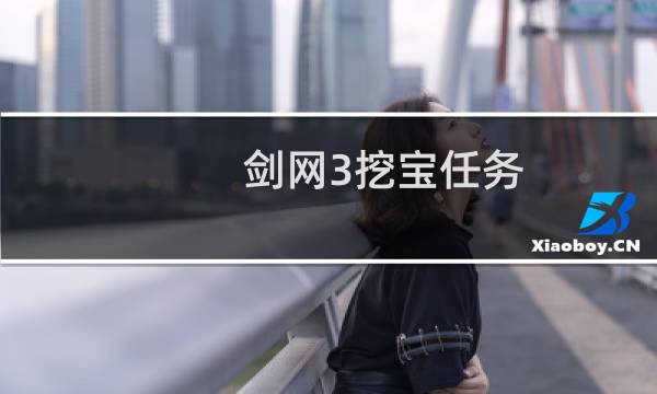 剑网3挖宝任务
