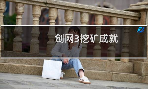 剑网3挖矿成就